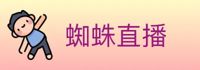 蜘蛛直播 logo